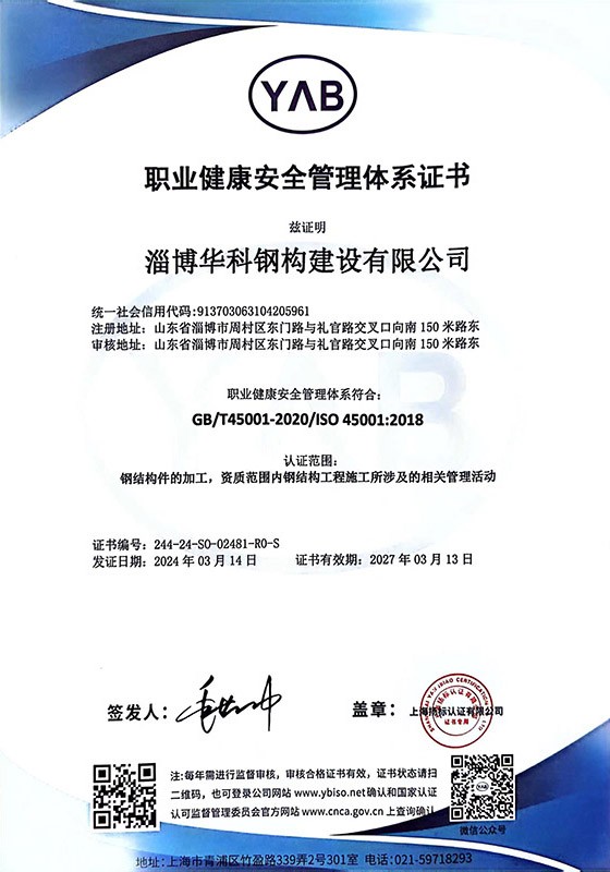 職業(yè)健康安全管理體系證書